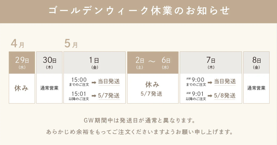 ゴールデンウィーク休業日と発送スケジュールのお知らせ（2026）