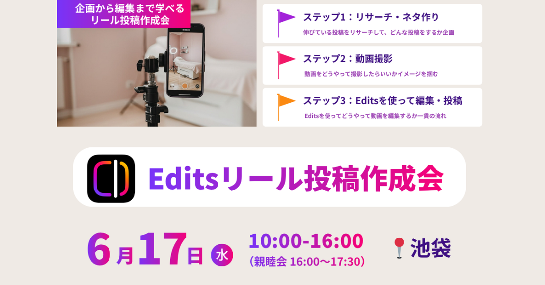 サロン向けInstagramリール撮影・編集会の案内画像。6月17日池袋開催、Editsを使ったリサーチ、動画撮影、編集投稿まで学べる内容。
