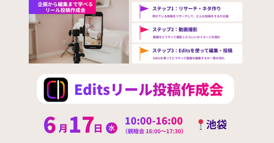 サロン向けInstagramリール撮影・編集会の案内画像。6月17日池袋開催、Editsを使ったリサーチ、動画撮影、編集投稿まで学べる内容。