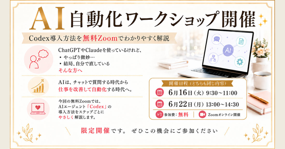 AI自動化ワークショップでCodex導入方法を学べる無料Zoom案内画像