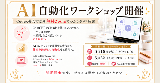 AI自動化ワークショップでCodex導入方法を学べる無料Zoom案内画像