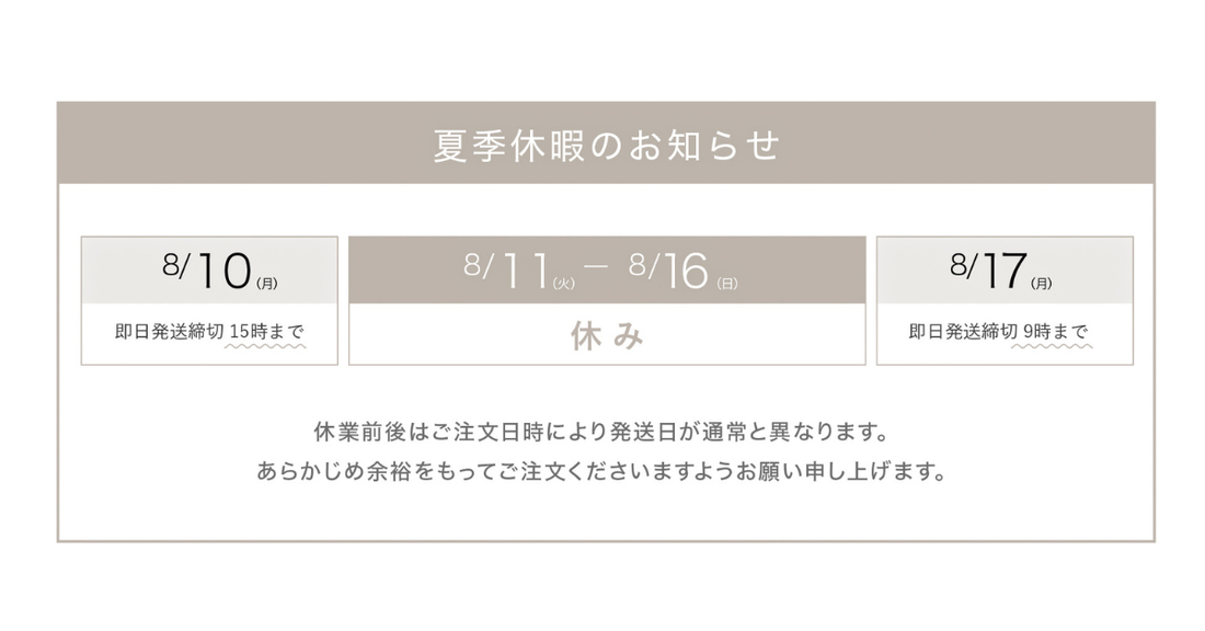 2026年8月11日から16日までの夏季休暇と前後の即日発送締切を案内する画像