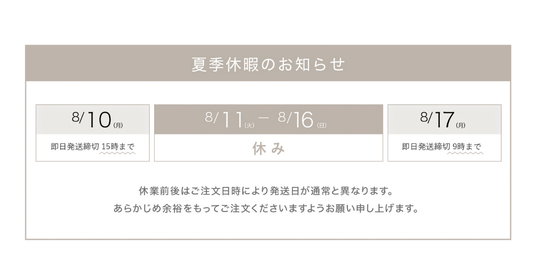2026年8月11日から16日までの夏季休暇と前後の即日発送締切を案内する画像