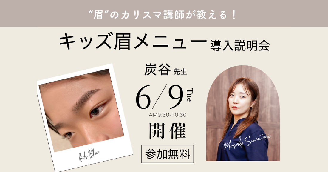 サロン向けキッズ眉メニュー導入説明会｜無料Zoom開催