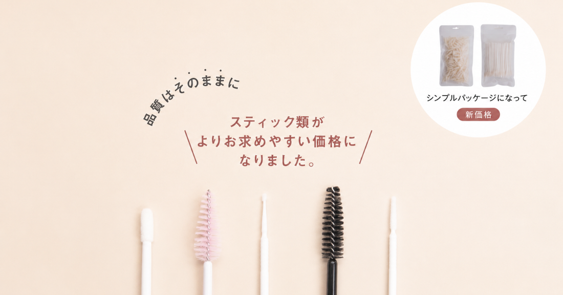 品質はそのままにスティック類が新価格になったことを知らせるマツエク施術用消耗品のブログバナー