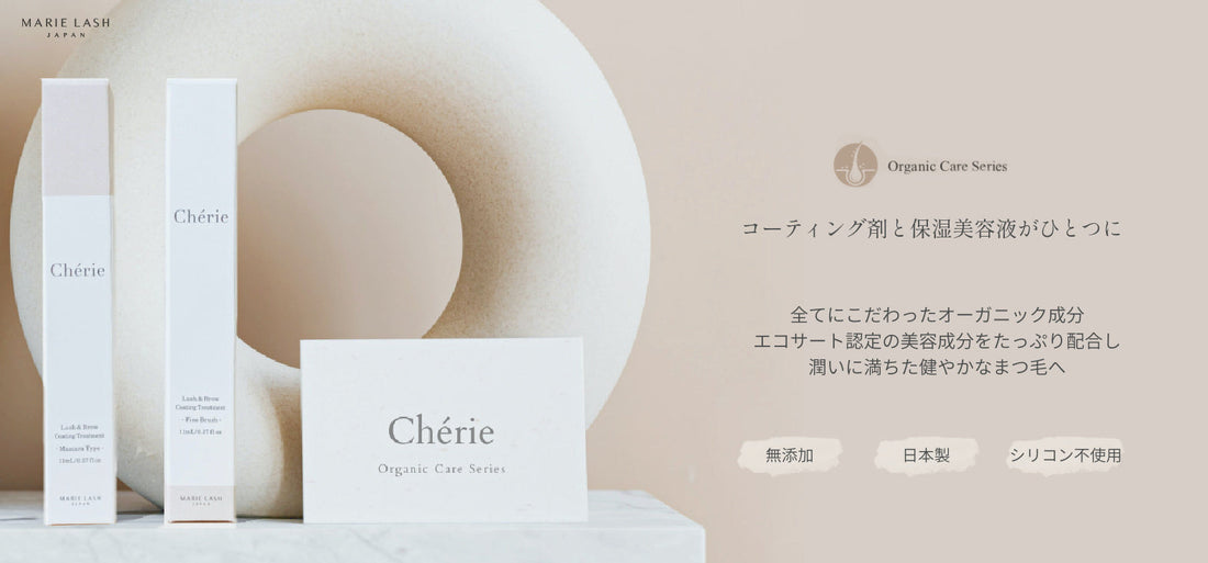 まつ毛エクステ・まつ毛パーマ用コーティング商材｜オーガニック美容液Cherie