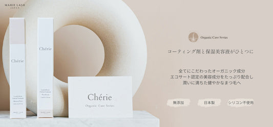 まつ毛エクステ・まつ毛パーマ用コーティング商材｜オーガニック美容液Cherie