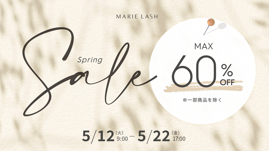 プロ専用マツエク商材｜マリーラッシュジャパン春のスペシャルSALE 最大60％OFFセールバナー