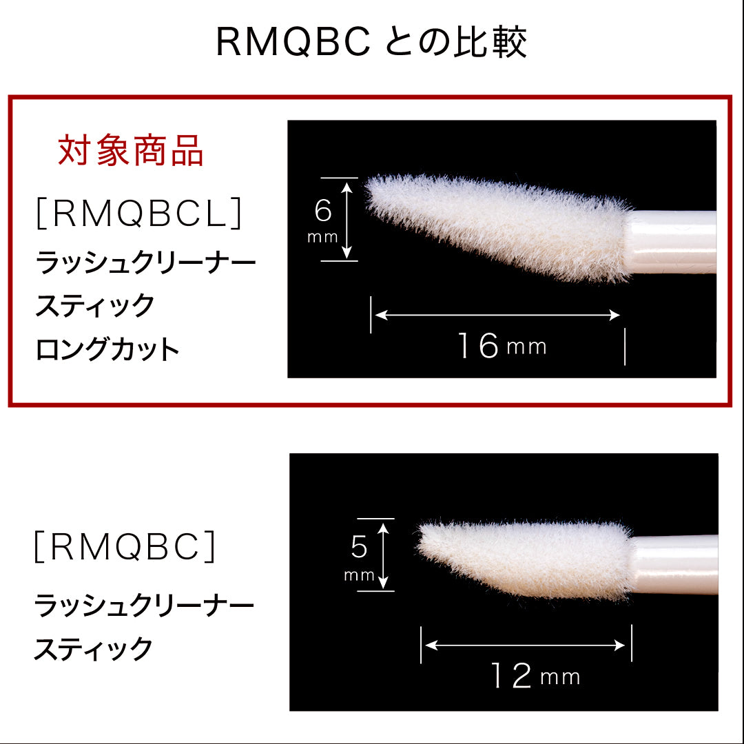 ラッシュクリーナースティック　ロングカット（100本）