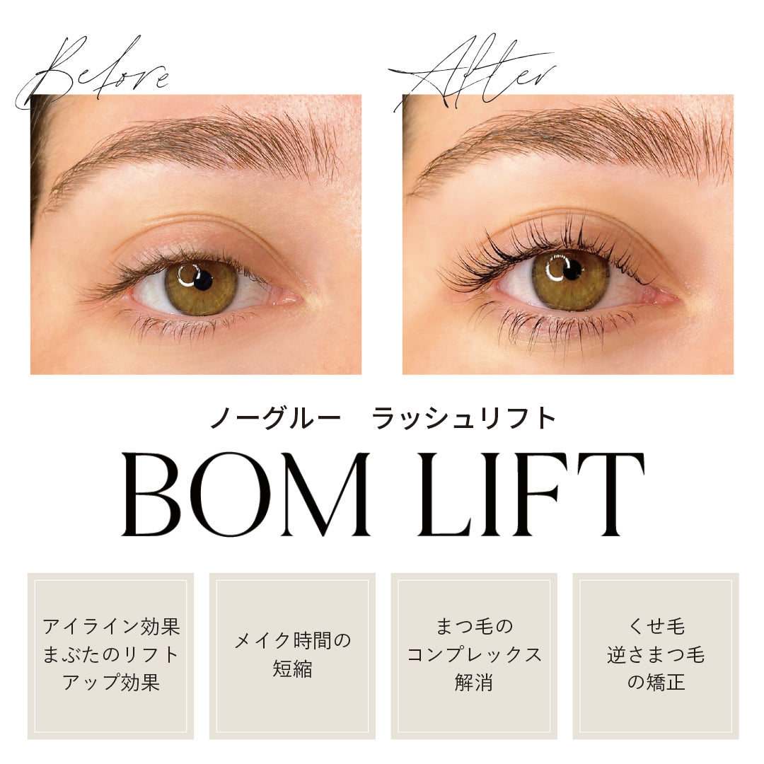 ノーグルー BOM ラッシュリフト ビフォーアフター比較 – アイライン効果・まぶたリフト・くせ毛矯正など4つの効果を示す施術前後の目元写真