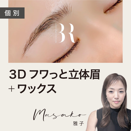 【眉パーマ】ノーグルーBOMラミネーション3Dフワッと立体眉＋ワックス｜対面orオンラインセミナー