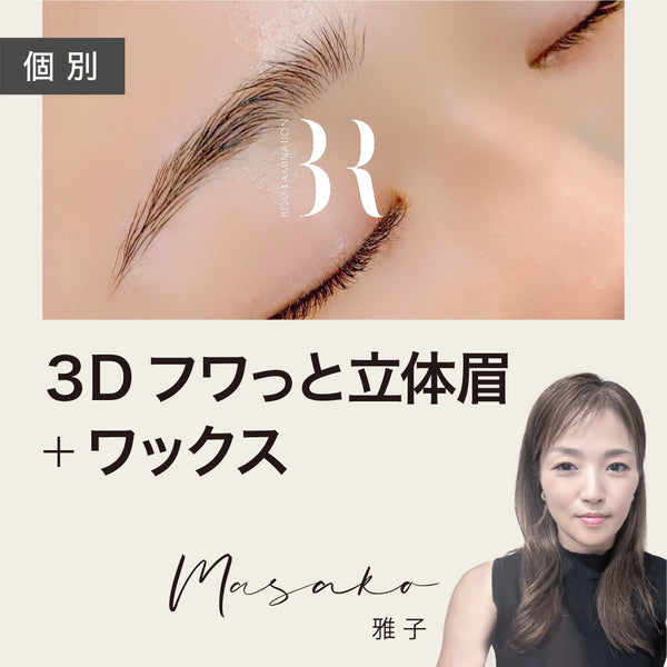 【眉パーマ】ノーグルーBOMラミネーション3Dフワッと立体眉＋ワックス｜対面orオンラインセミナー