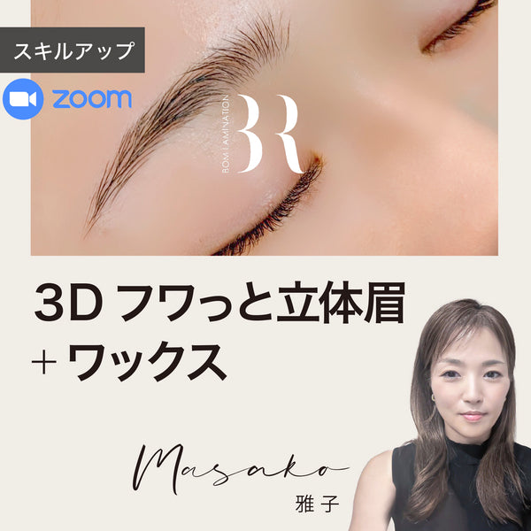 【眉パーマ】3Dフワッと立体眉｜（他眉パーマ受講者専用）スキルアップzoomセミナー