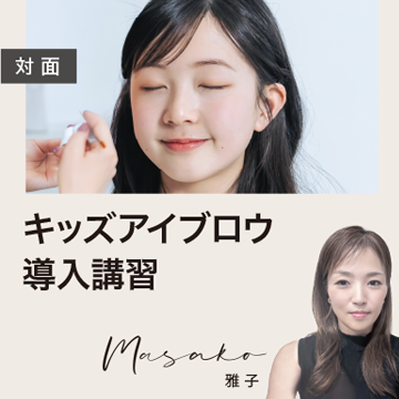 【キッズ眉】導入セミナー｜キッズアイブロウ
