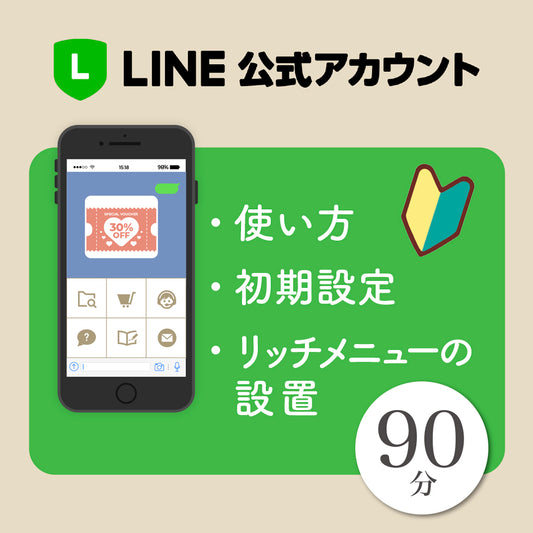 公式LINEアカウントの使い方・初期設定・リッチメニューの設置90分