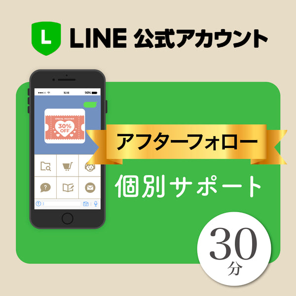 公式LINEアフターフォロー個別サポート30分